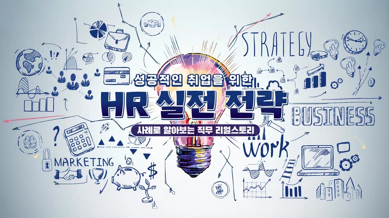 성공적인 취업을 위한 HR 실전 전략 - 성공적인 취업을 위한 HR 실전 전략 20-01-01 인트로 & 학습 목표